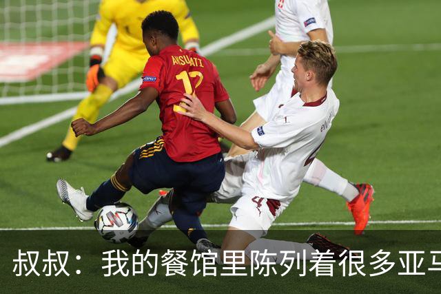 叔叔：我的餐馆里陈列着很多亚马尔的东西，他就像我儿子