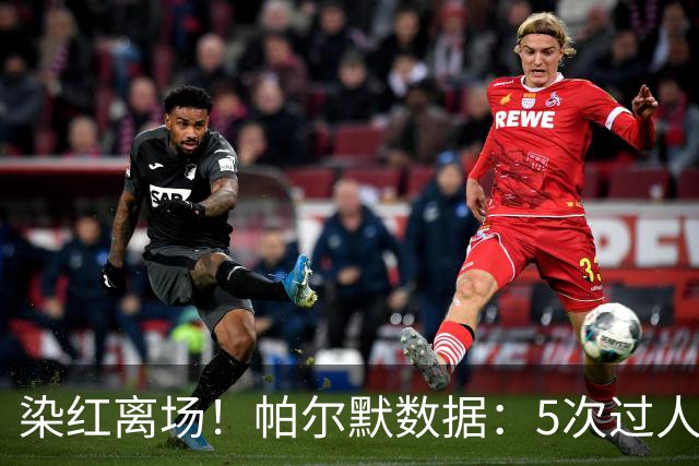 染红离场！帕尔默数据：5次过人1次成功，2次关键传球，获评6.2分