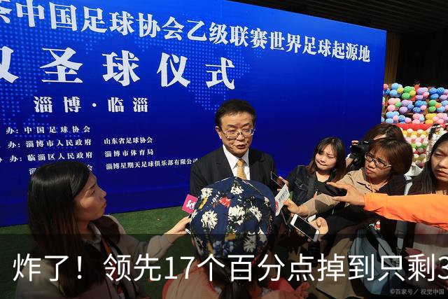 炸了！领先17个百分点掉到只剩3%，沈伯洋热度退潮，蓝营开始发力