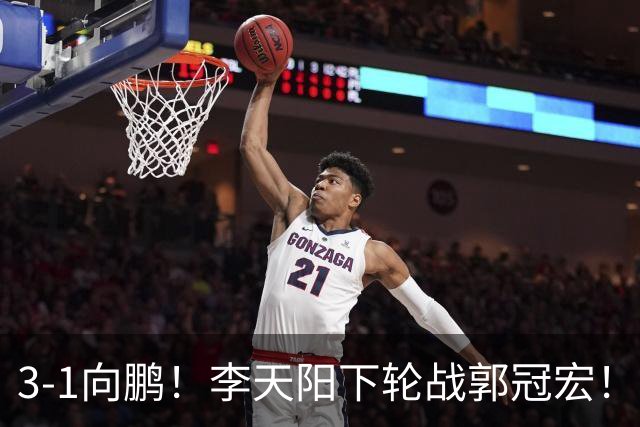 3-1向鹏！李天阳下轮战郭冠宏！温瑞博约战张本？亚锦赛男单4强已出2 周启豪退赛